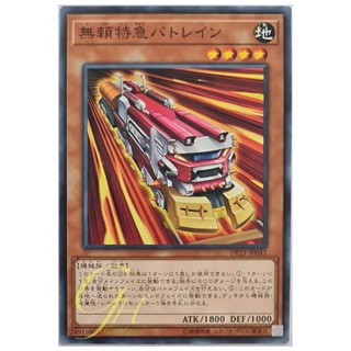 [DP21-JP042] Ruffian Railcar (Common)