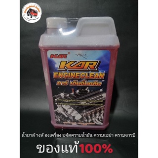 💧น้ำยาล้างเครื่อง สูตรเซียงกง คาร์ เอ็นจิ้นคลีน(KAR ENGINE CLEAN) 1ลิตร ของแท้100%💧