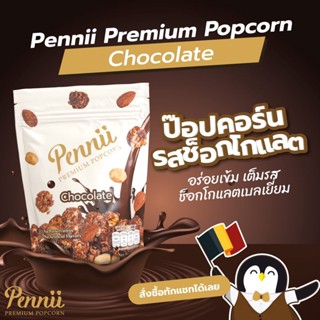 Pennii popcorn รส Chocolate (มีแมคคาดีเมีย และ แอลมอนด์ ) กลมกล่อมด้วยช็อกโกแลตแท้จากเบลเยี่ยม