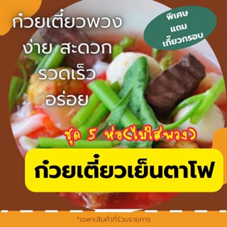 [ผลิตสดใหม่] ก๋วยเตี๋ยวเย็นตาโฟ ก๋วยเตี๋ยวพวง ก๋วยเตี๋ยวกึ่งสำเร็จรูป ชุด 5 ห่อ(สะดวก รวดเร็ว อร่อย ทำกินเองได้ง่ายๆ