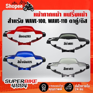 ARM หน้ากากครอบไฟหน้า หน้ากากหน้า (แฟริ่งหน้า) WAVE-100/110 ไฟ 2ตา/หน้าดิส