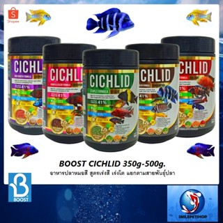 BOOST CICHLID 350g-500g.(อาหารปลาหมอสี สูตรเร่งสี เร่งโต แยกตามสายพันธุ์ปลา)