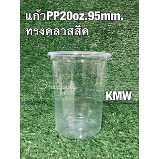 แก้วPP20oz.ปาก95มม.ทรงคลาสสิคยี่ห้อKMWจำนวน50ชิ้น/แพค