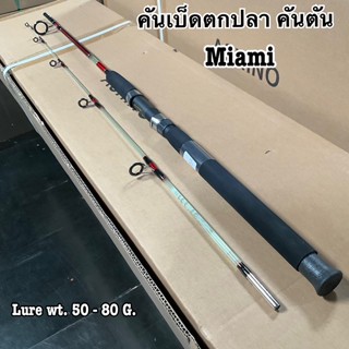 คันเบ็ดตกปลา คันตัน Ashino Miami Lure wt. 50-80 G