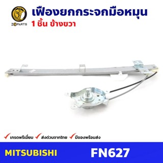 เฟืองยกกระจก หน้าขวา สำหรับ Mitsubishi Fuso FN627