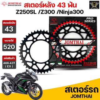 Jomthai สเตอร์หลัง 43 ฟัน รุ่นรถ Z250SL /Z300-400 /Ninja250R /Ninja300-400 รหัส 486.43T