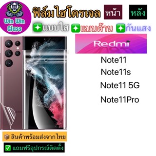 ฟิล์มไฮโดรเจล ใส ด้าน กันแสง Redmi Note11,Note11s,Note11 5g,Note11Pro