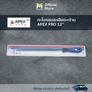 ตะไบกลมละเอียด+ด้าม APEX PRO 12"