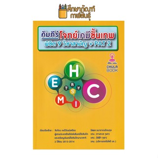 คัมภีร์โจทย์เคมีขั้นเทพ พิชิต 9 วิชาสามัญ + PAT 2 รวบรวมโจทย์ทั้งในและต่างประเทศที่น่าสนใจ ผู้เขียน	สิรจักร คงวิวัฒน์เสถียร ,รัชพล ธนาภาภรรัตนกุล