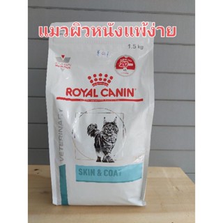 Royal canin skin&amp;coat ขนาด1.5kgแมวอายุ 1 ปี ขึ้นไป ประกอบการรักษาแมวที่เป็นโรคผิวหนัง