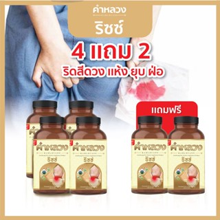 คำหลวงริซซ์ 4 กระปุก แถมฟรี 2 กระปุก  ลดอาการริดสีดวง ยุบ ฝ่อ ลดอักเสบ