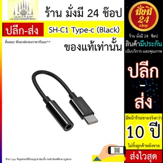 สายแปลง SH-C1 Type-c to 3.5mm audio conversion cable (digital) Black