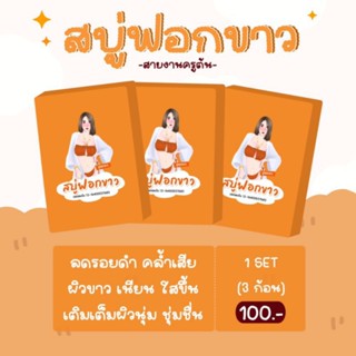 10ก้อน238บ.สบู่ฟอกขาว ก้อนใหญ่70g. สบู่ฟอกขาวสีส้มของแท้💯 สบบู่วิตตามินซี🍊