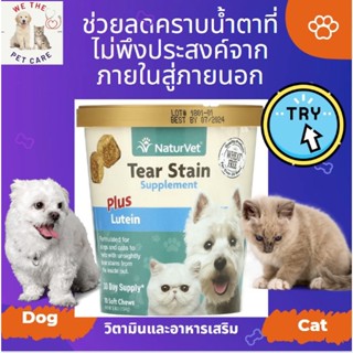 NaturVet, Tear Stain Supplement Plus Lutein ช่วยขจัดคราบน้ำตาที่ไม่น่าดูจากภายในสู่ภายนอก