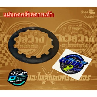 เต้าหู้ 8 ริ้ว แผ่นกดครัชแต่ง สตาร์ทเท้า สำหรับรถ W110i/Dream super cup