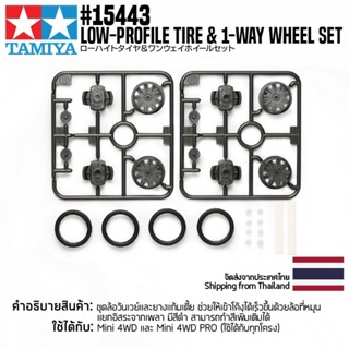 [ชุดแต่งรถมินิโฟร์วีล] TAMIYA 15443 GP.443 Low-Profile Tire &amp; 1-Way Wheel Set ชุดแต่งทามิย่าแท้ mini4wd