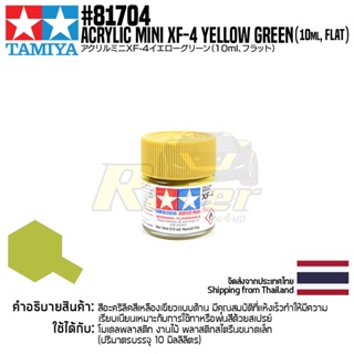 [สีอะครีลิคสูตรน้ำ] TAMIYA 81704 Acrylic Paint Mini XF-4 Yellow Green (Flat, 10ml) สีทามิย่าแท้ paint