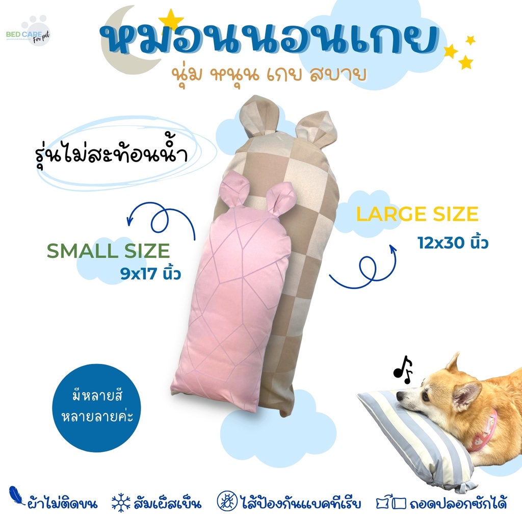 Bed Care For Pet หมอนนอนเกย รุ่นสะท้อนน้ำ