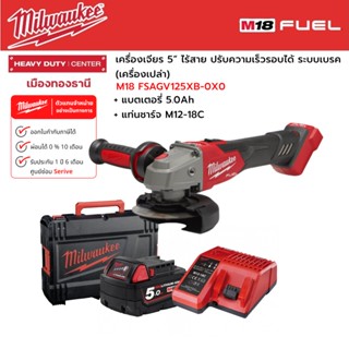 Milwaukee - M18 FSAGV125XB-0X0 เครื่องเจียร 5" ปรับความเร็วรอบได้ ระบบเบรค พร้อมแบตเตอรี่ 5.0Ah และแท่นชาร์จ M12-18C