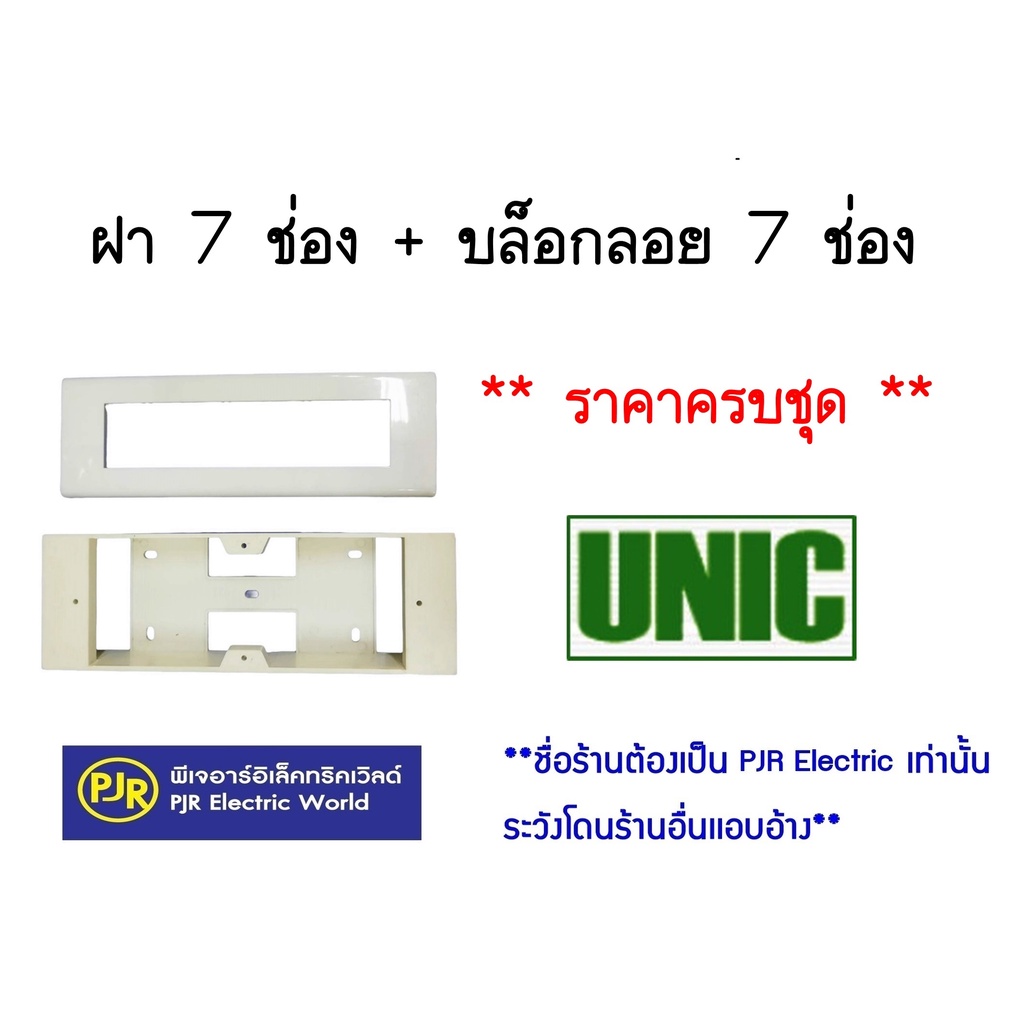 PJR **มีขายส่ง** บล็อกลอย  หน้ากาก ฝา 7ช่อง  ยี่ห้อ UNIC ( ยูนิค ) และ ชุดฝา 7 ช่อง + บล็อกลอย 7 ช่อ