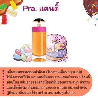 สารให้ความหอม กลิ่นแฟชั่น  Pra. แคนดี้ 30 cc.