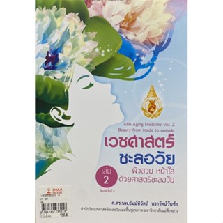 9786164233218 เวชศาสตร์ชะลอวัย เล่ม 2 :ผิวสวย หน้าใส ด้วยศาสตร์ชะลอวัย (ANTI-AGING MEDICINE VOL.2 BEAUTY FROM INSI