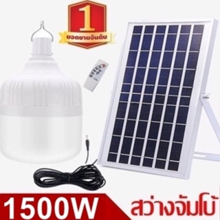 ไฟหลอดตุ้ม LED 1500Wไฟโซลาเซล แผงโซล่าเซลล์และหลอดไฟ ไฟโซล่าเซลล์ Solar cell ไฟพลังงานแสงอาทิตย์  Solar Light ไฟจัมโบ้