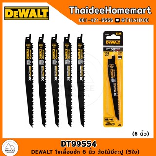 DEWALT ใบเลื่อยชัก 6 นิ้ว ตัดไม้มีตะปู (5ใบ/แพค) รุ่น DT99554