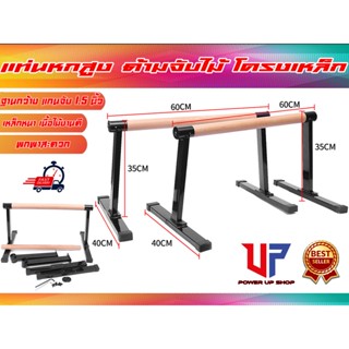 บาร์หกสูง บาร์คู่ มือจับไม้ จับแน่น สวยงาม Push Up Stand Bar