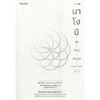 [พร้อมส่ง]หนังสือนาโงมิ สุข สงบ สมดุล#จิตวิทยา,สนพ.อมรินทร์ How to,Ken Mogi