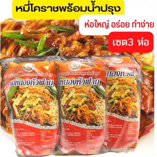 ผัดหมี่โคราชพร้อมน้ำปรุง เซต3่ห่อ เสันหมี่โคราช  น้ำปรุงสำเร็จรูปทำมาแบบแทบไม่ต้องปรุงเพิ่ม ห่อใหญ่ อร่อย ทำง่าย ถูกสุด