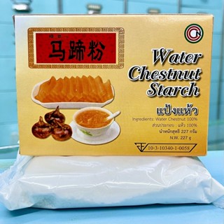 แป้งแห้ว 马蹄粉 Water Chestnut Starch (227 กรัม) สำหรับทำขนม ทำอาหาร สไตล์ฮ่องกง ชงเครื่องดื่ม