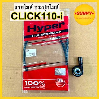 สายไมล์ กระปุกไมล์ CLICK 110-i สายไมล์ คลิกไอ (หัวฉีด) พร้อมส่ง คุณภาพสูง มีเก็บเงินปลายทาง