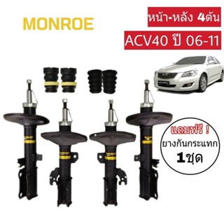 โช๊คอัพหน้า-หลัง CAMRY ACV40 ปี2006-11 Monroe OE Spectrum (4ต้น=2คู่) แถมฟรี ยางกันกระแทกโช๊ค หน้า-หลัง (4ตัว = 2คู่)