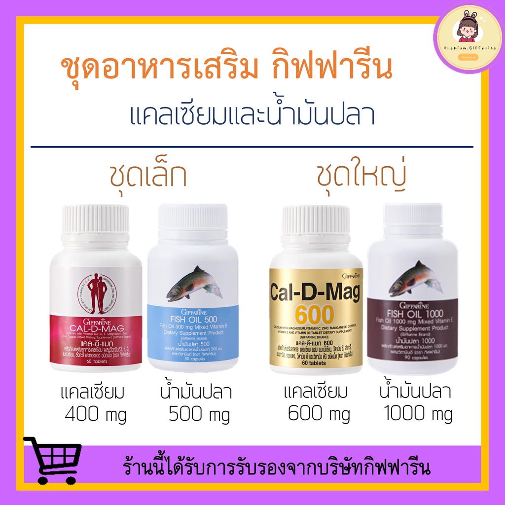 [ ของแท้ 100% ] แคลเซียม น้ำมันปลา กิฟฟารีน calcium fish oil GIFFARINE บำรุงกระดูก บำรุงข้อเข่า ข้อเข่าอักเสบ