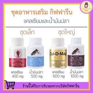 [ ส่งฟรี ] แคลเซียม น้ำมันปลา กิฟฟารีน น้ำมันตับปลา calcium fish oil GIFFARINE บำรุงกระดูก บำรุงข้อเข่า ข้อเข่าอักเสบ