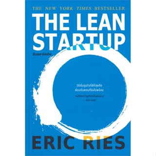 หนังสือ THE LEAN STARTUP ลีนสตาร์ตอัพ หนังสือธุรกิจและการลงทุน คู่มือนักลงทุน