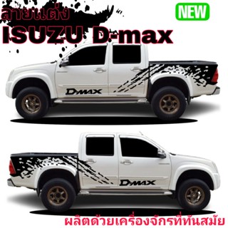 sticker isuzu d-max สติ๊กเกอร์ดีแม็ค สติ๊กเกอร์ลายสาดโคลน d-max สติ๊กเกอร์ข้างประตู d-max