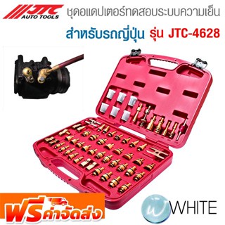 ชุดอแดปเตอร์ทดสอบระบบทำความเย็น สำหรับรถญี่ปุ่น รุ่น JTC-4628 ยี่ห้อ JTC Auto Tools จัดส่งฟรี!!!