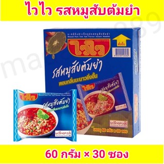 (ใหม่)ไวไว บะหมี่กึ่งสำเร็จรูป รสหมูสับต้มยำ 60 กรัม ×30ซอง