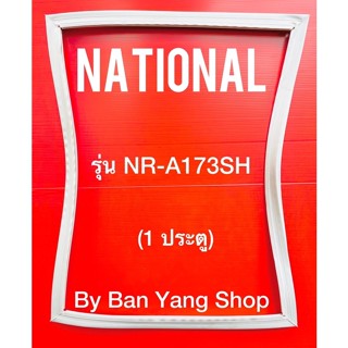 ขอบยางตู้เย็น NATIONAL รุ่น NR-A173SH (1 ประตู)