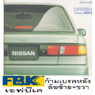 ก้ามเบรคหลังNissan Sentra EXโฉมแรก,ผ้าเบรคหลังSentra SUPER SALOONโฉมแรก,ผ้าเบรคหลังSentra B13,ก้ามเบรคหลังSentra B14,FBK
