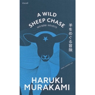 แกะรอย แกะดาว (A Wild Sheep Chase) (ไตรภาคมุสิก #3) (Haruki Murakami)
