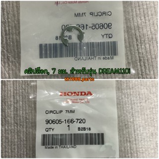 90605-166-720 คลิปล็อก, 7 มม. อะไหล่แท้ HONDA สำหรับรุ่น WAVE110i WAVE125i PCX150 DREAM110i