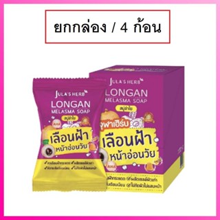 (ยกกล่อง/4ก้อน) Julas Herb Longan Melasma Soap 70g จุฬาเฮิร์บ ลองแกน เมลาสม่า โซป สบู่ลำไย