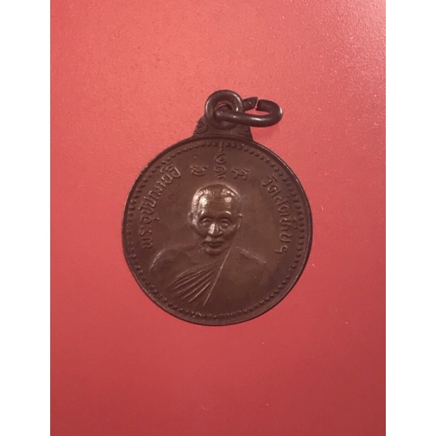 เหรียญกลมเล็ก หลวงพ่ออี๋ วัดสัตหีบ รุ่นบูรณวิหาร ปี 2535
