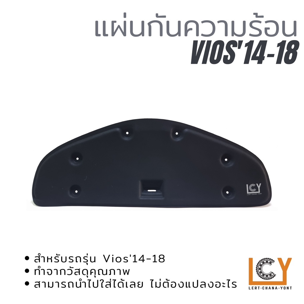 แผ่นกันความร้อนฝากระโปรงหน้า / แผ่นกันความร้อน Toyota Vios 2014-2017