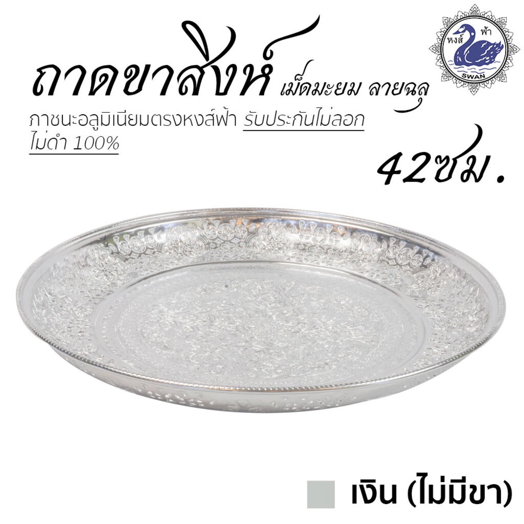 ถาดขาสิงห์เม็ดมะยม ฉายฉลุ 42ซม. (เงิน-ไม่มีขา) อลูมิเนียม คุณภาพดี สีไม่ลอก ไม่ดำ 100% ให้แทนเครื่องเงินได้ ถาดเงิน ถ...