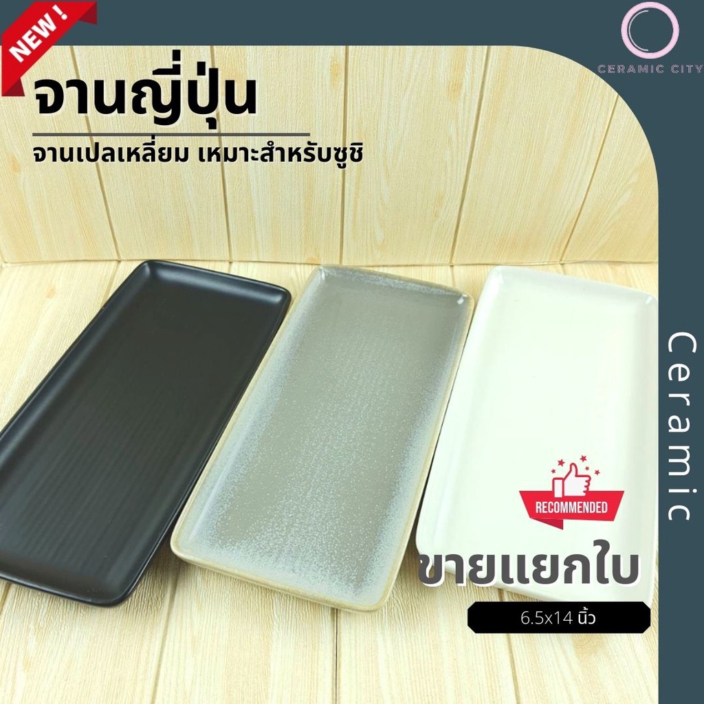 จาน จานเปล เซรามิค ทรงเหลี่ยม เนื้อหนา ขนาด 6.5 x 14 นิ้ว  มีให้เลือก 3 สี   ขาว ดำ และ เทา