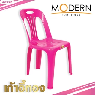 เก้าอี้ทอง (Thong Chair) ตรา MODERN รุ่น : เก้าอี้ทองซิลเวอร์ (Thong Chair silver)